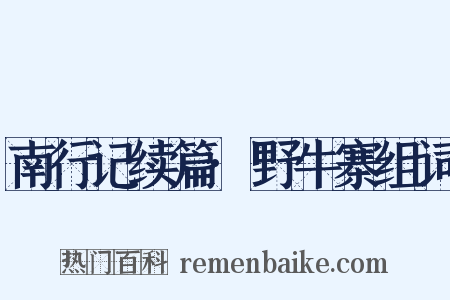 南行记续篇·野牛寨组词是什么意思的图片